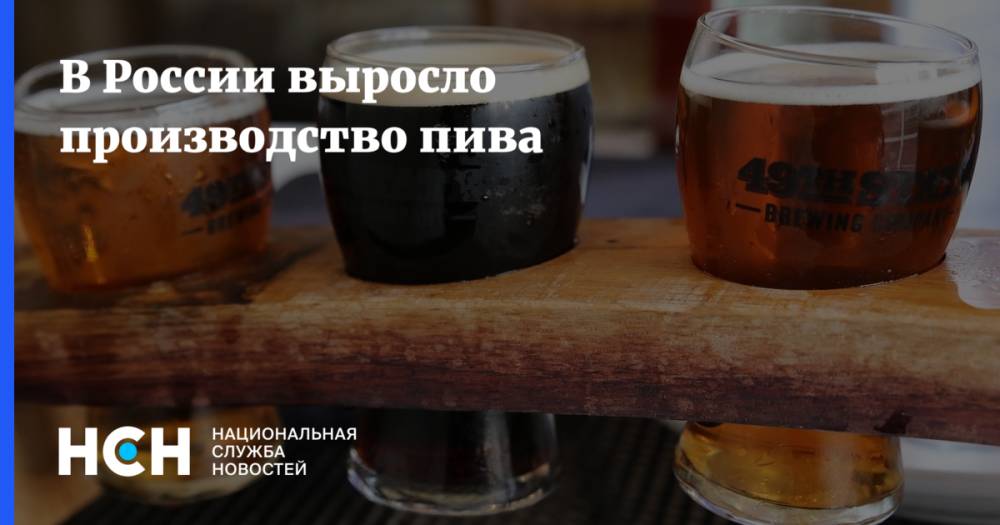 В России выросло производство пива