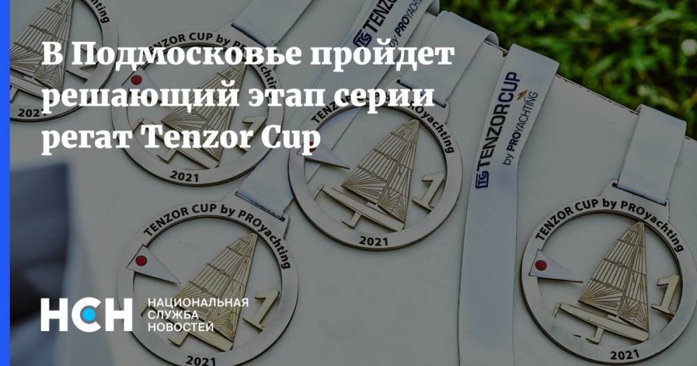 В Подмосковье пройдет решающий этап серии регат Tenzor Cup