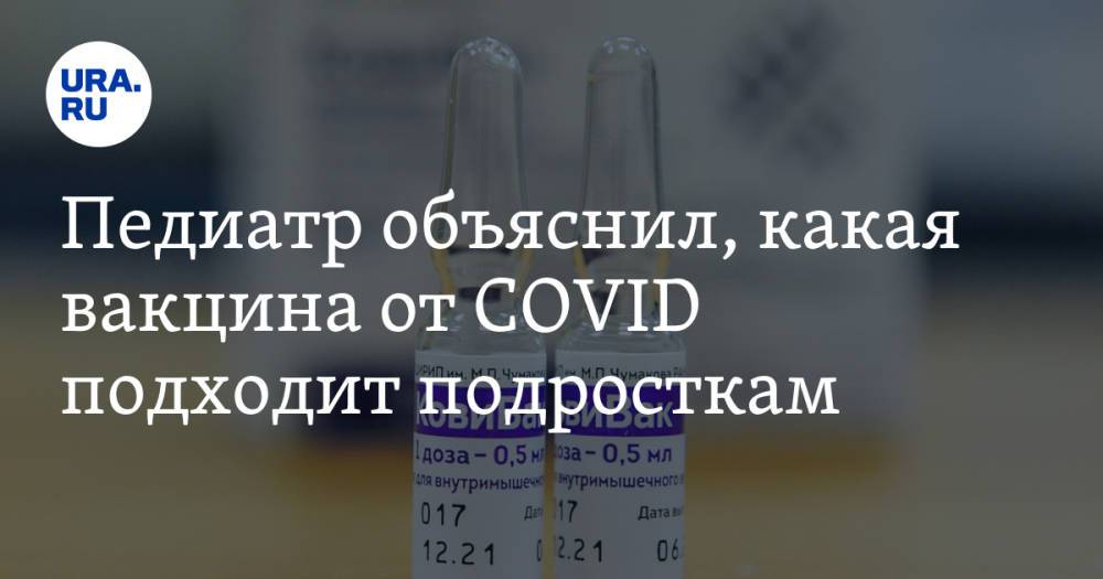 Педиатр объяснил, какая вакцина от COVID подходит подросткам