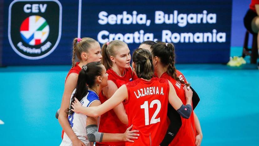 Женская сборная России уступила Сербии в матче чемпионата Европы по волейболу