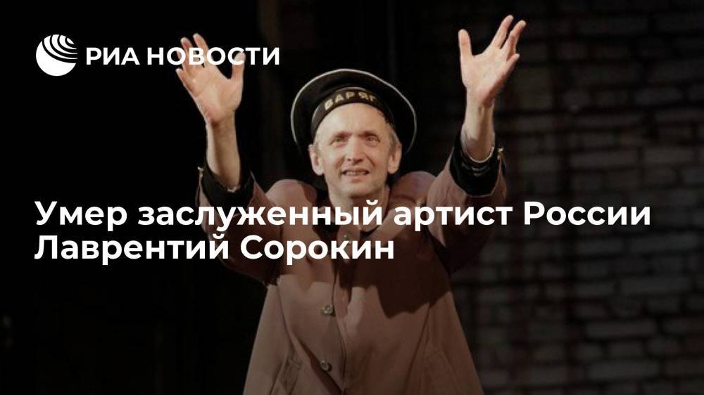 Заслуженный артист России Лаврентий Сорокин умер на 61-м году жизни после продолжительной болезни