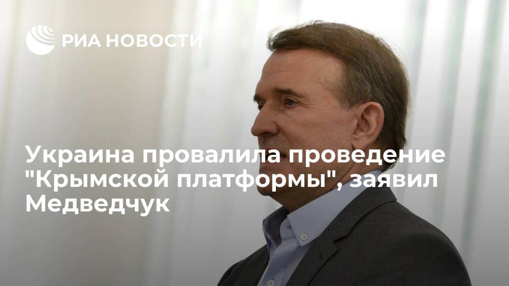 Лидер "Оппозиционной платформы" Медведчук: власти Украины провалили проведение "Крымской платформы"