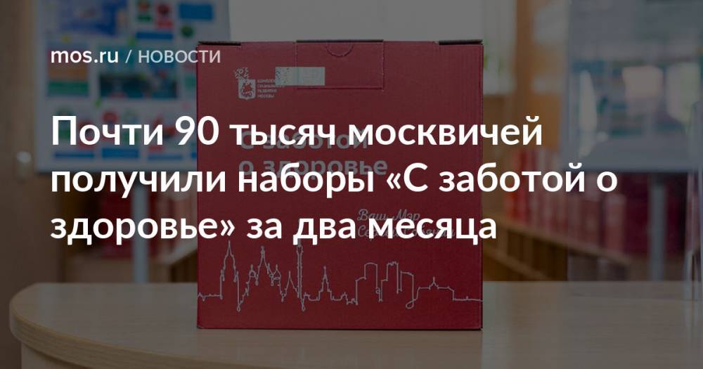 Почти 90 тысяч москвичей получили наборы «С заботой о здоровье» за два месяца