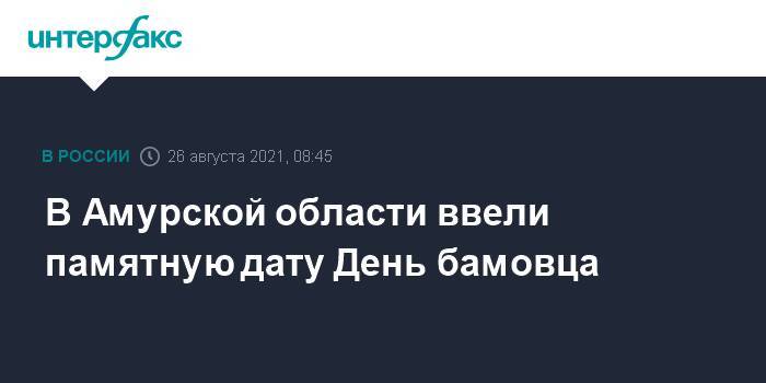 В Амурской области ввели памятную дату День бамовца