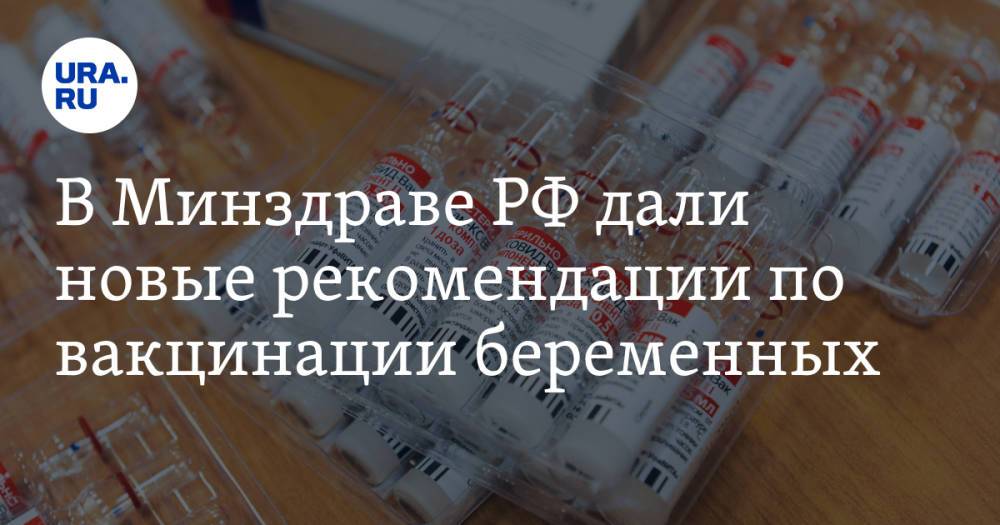 В Минздраве РФ дали новые рекомендации по вакцинации беременных