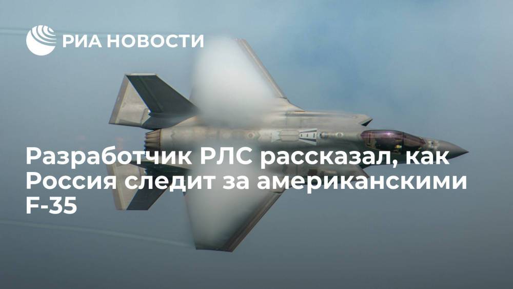 Разработчик РЛС рассказал, что Россия следит за американскими F-35 с помощью радиоволн особой длины