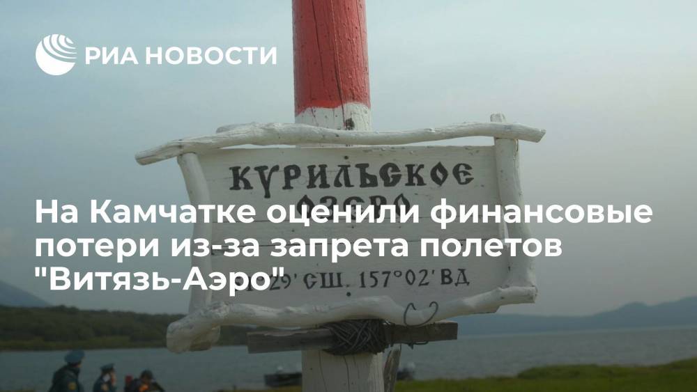 Турфирмы Камчатки теряют шесть миллионов рублей в день из-за запрета полетов "Витязь-Аэро"