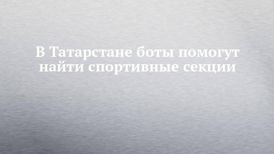 В Татарстане боты помогут найти спортивные секции