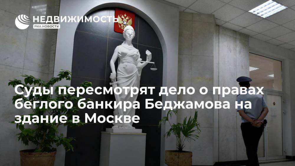 Суды пересмотрят дело о правах беглого банкира Георгия Беджамова на здание в центре Москвы