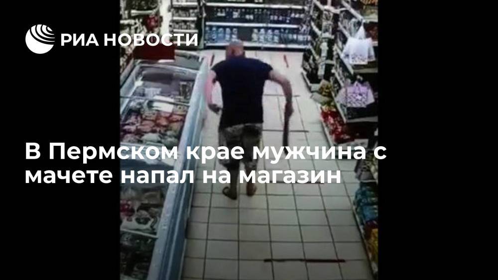 В Пермском крае полиция проведет проверку после того, как мужчина с мачете напал на магазин