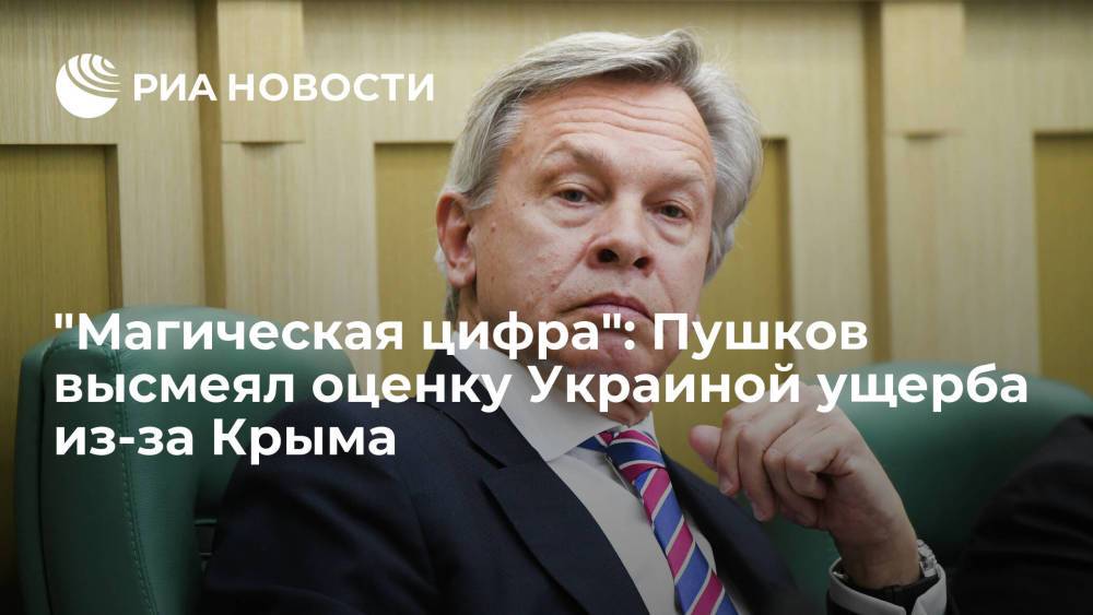 Сенатор Пушков высмеял оценку Украиной ущерба от "оккупации" Крыма в сто миллиардов долларов