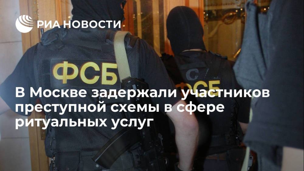 Силовики задержали пятерых участников преступной схемы в сфере ритуальных услуг в Москве