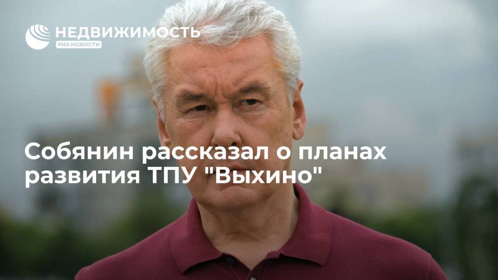 Собянин рассказал о планах развития ТПУ "Выхино"