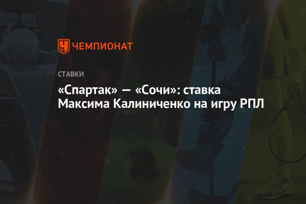 «Спартак» — «Сочи»: ставка Максима Калиниченко на игру РПЛ