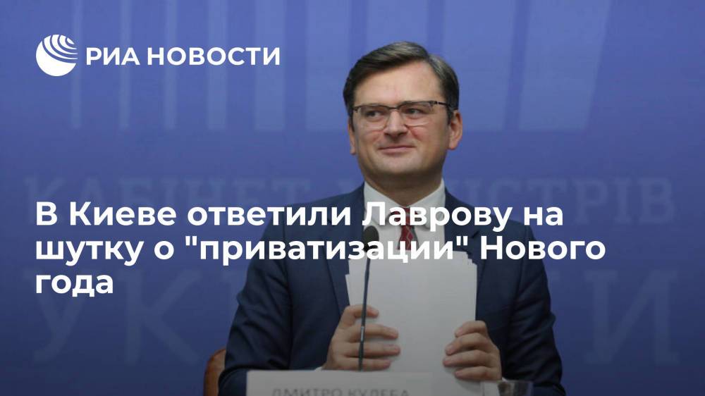 Глава МИД Украины Дмитрий Кулеба назвал шутку Лаврова о "приватизации" Нового года неуместной