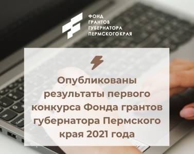 Стали известны результаты первого конкурса Фонда грантов губернатора Пермского края 2021 года