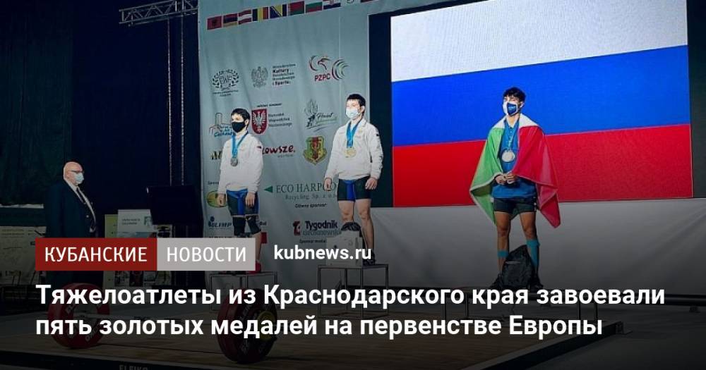 Тяжелоатлеты из Краснодарского края завоевали пять золотых медалей на первенстве Европы