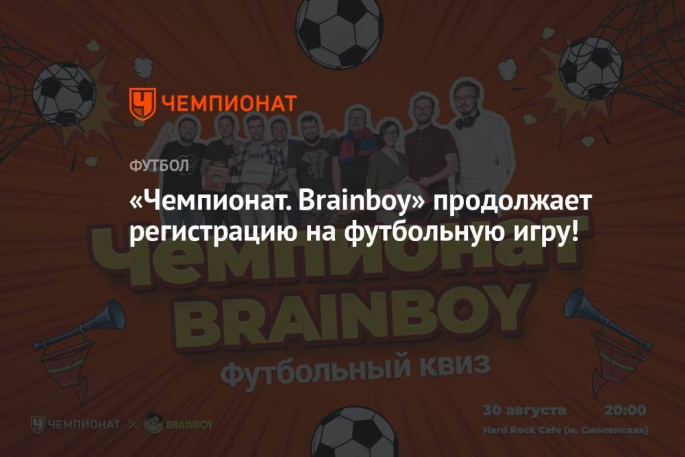 «Чемпионат. Brainboy» продолжает регистрацию на футбольную игру!