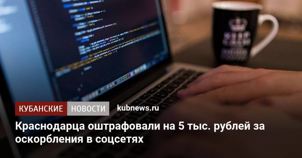 Краснодарца оштрафовали на 5 тыс. рублей за оскорбления в соцсетях