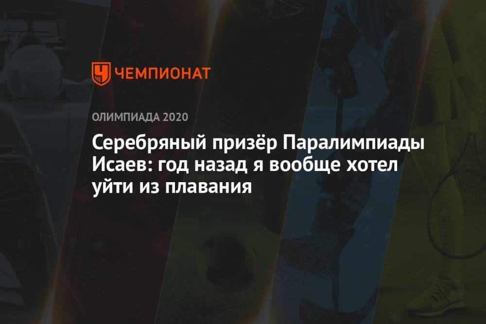 Серебряный призёр Паралимпиады Исаев: год назад я вообще хотел уйти из плавания