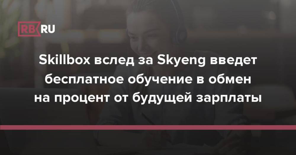 Skillbox вслед за Skyeng введет бесплатное обучение в обмен на процент от будущей зарплаты