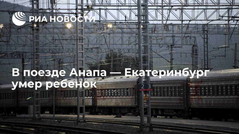 Девочка 2008 года рождения умерла в поезде, следующем из Анапы в Екатеринбург