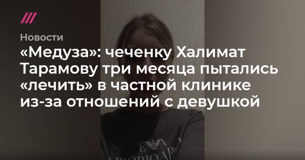 «Медуза»: чеченку Халимат Тарамову три месяца пытались «лечить» в частной клинике из-за отношений с девушкой