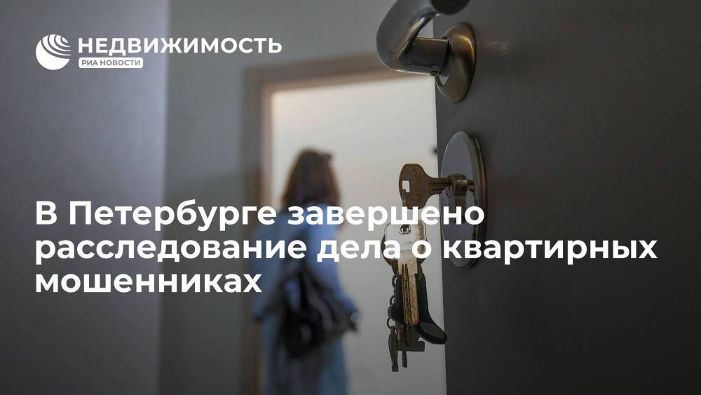 В Петербурге завершено расследование дела о мошенниках, обманом завладевших квартирами ветеранов