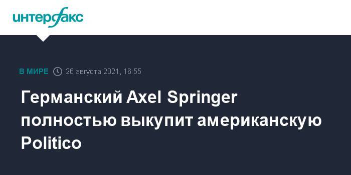 Германский Axel Springer полностью выкупит американскую Politico