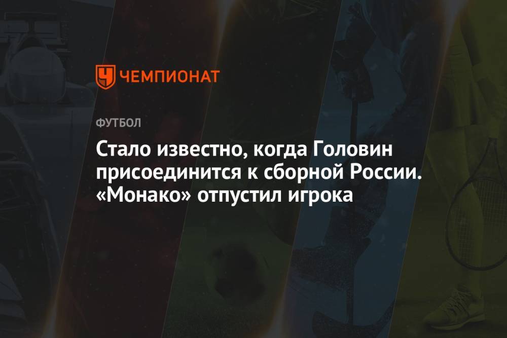 Стало известно, когда Головин присоединится к сборной России. «Монако» отпустил игрока