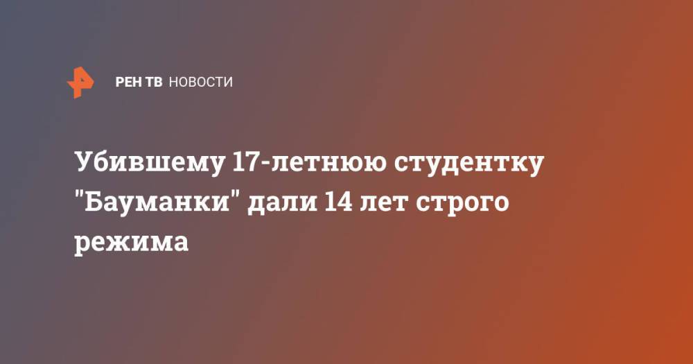 Убившему 17-летнюю студентку "Бауманки" дали 14 лет строго режима