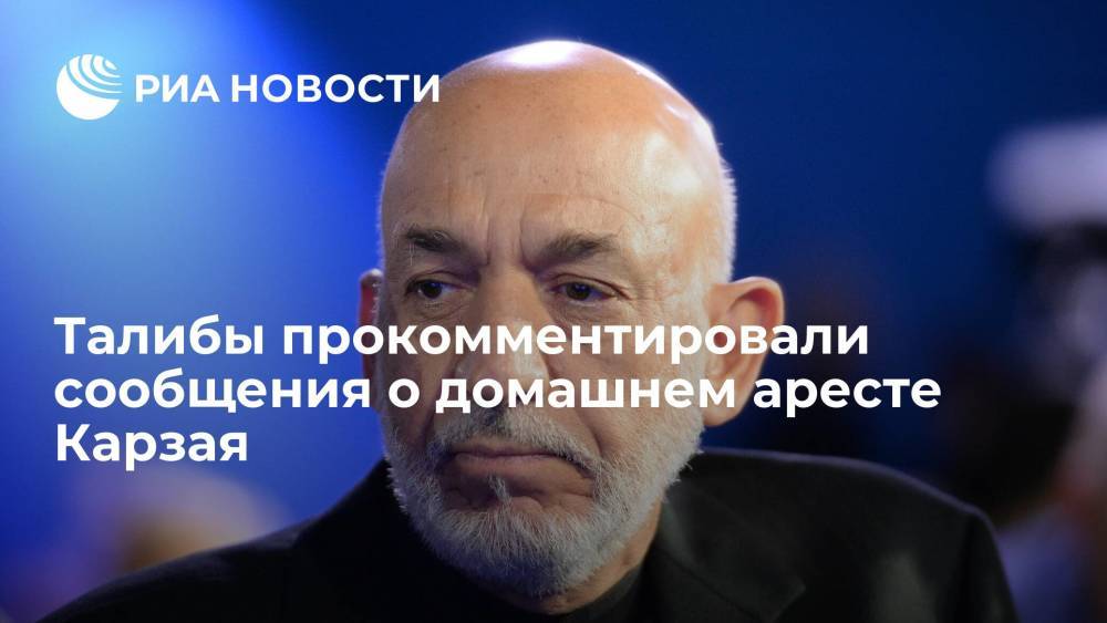 Талибы назвали сообщения о домашнем аресте экс-президента Афганистана Карзая пустыми словами