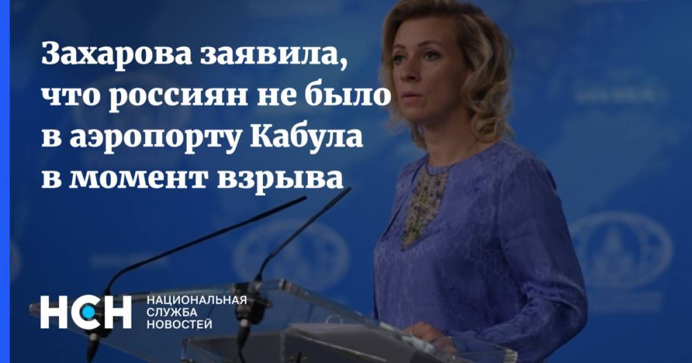 Захарова заявила, что россиян не было в аэропорту Кабула в момент взрыва