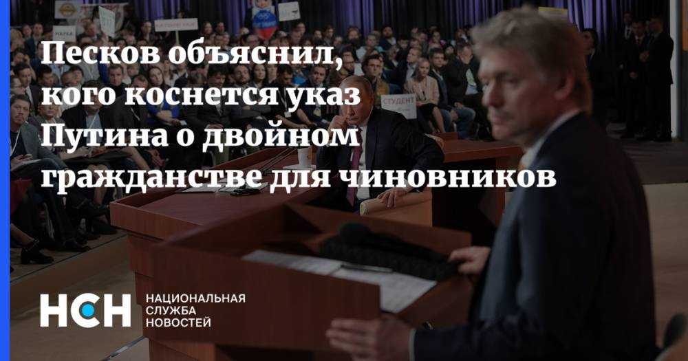 Песков объяснил, кого коснется указ Путина о двойном гражданстве для чиновников