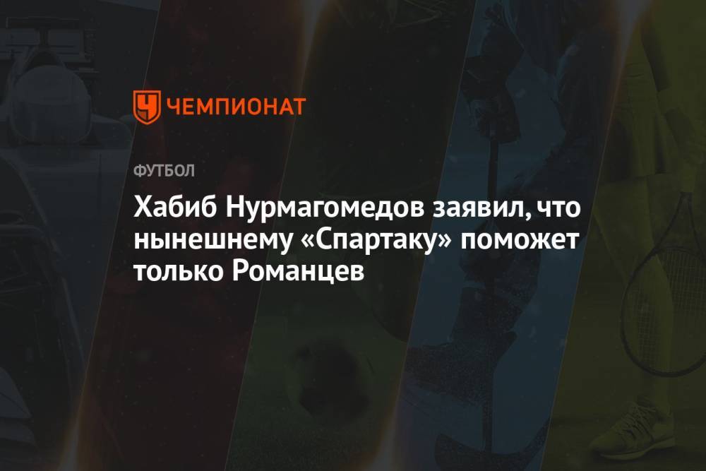 Хабиб Нурмагомедов заявил, что нынешнему «Спартаку» поможет только Романцев