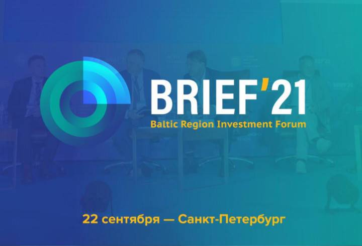 Петербург готовится к инвестиционному форуму BRIEF`21