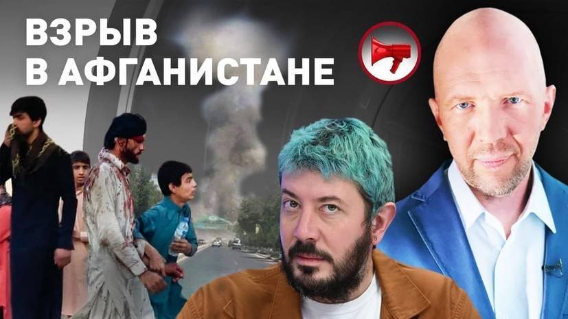 «Прекрасная Россия бу-бу-бу»: новости Афганистана | взрыв в аэропорту Кабула | иноагенты | телеканал «Дождь»