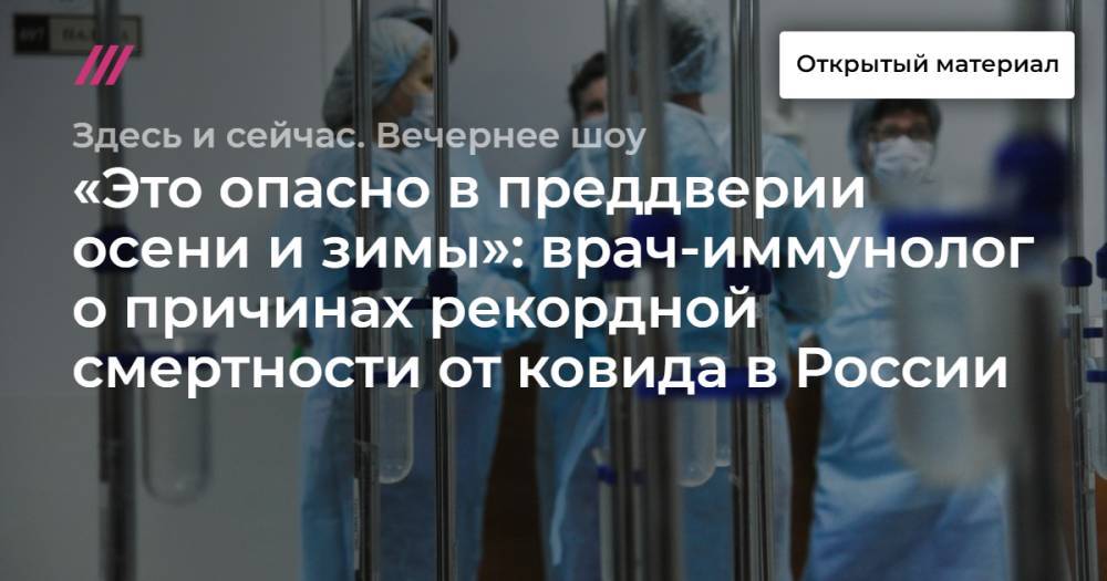 «Это опасно в преддверии осени и зимы»: врач-иммунолог о причинах рекордной смертности от ковида в России