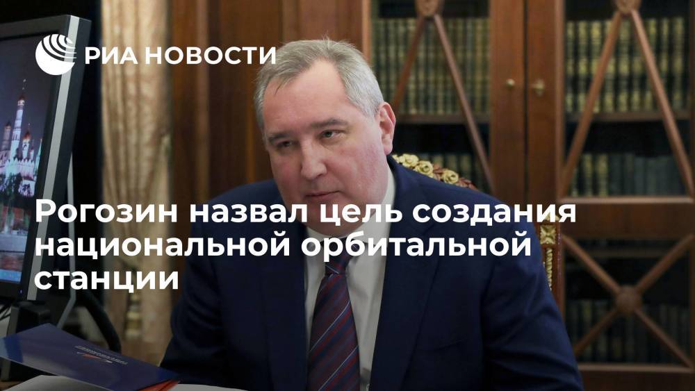 Глава "Роскосмоса" Рогозин: национальная орбитальная станция станет прообразом межпланетных модулей