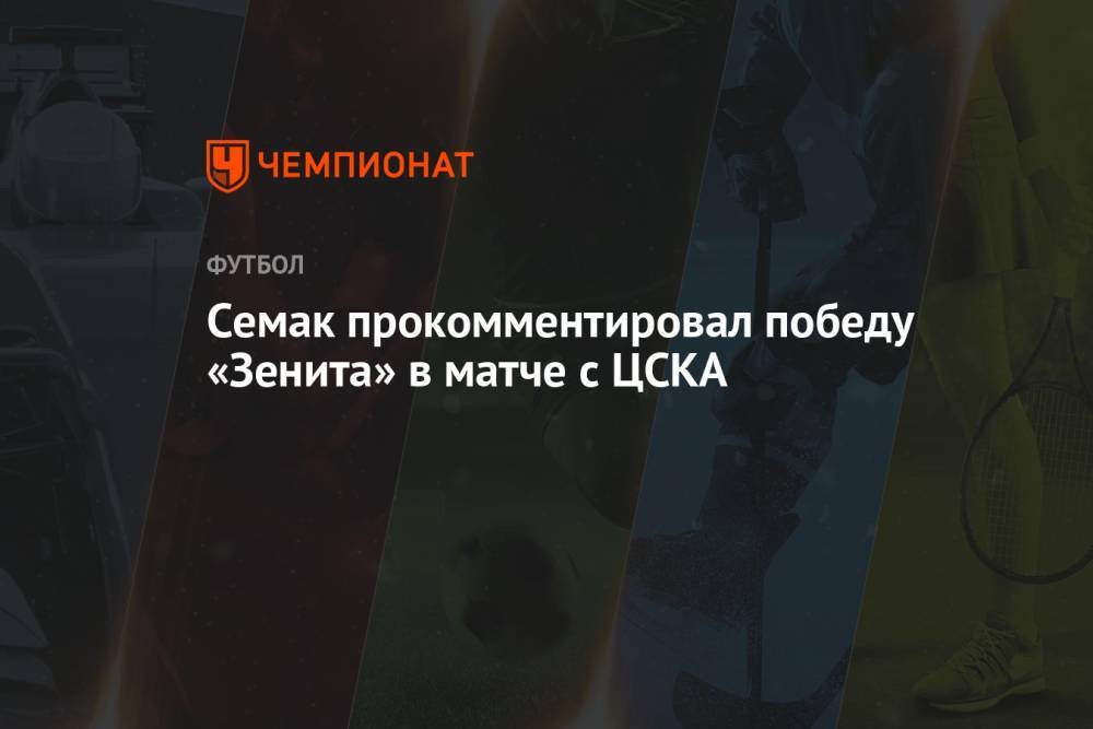 Семак прокомментировал победу «Зенита» в матче с ЦСКА