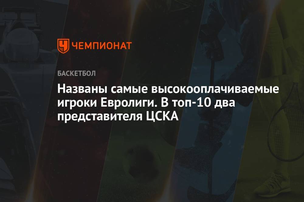 Названы самые высокооплачиваемые игроки Евролиги. В топ-10 два представителя ЦСКА