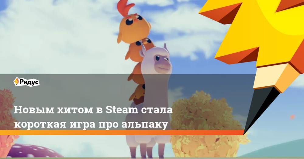 Новым хитом в Steam стала короткая игра про альпаку