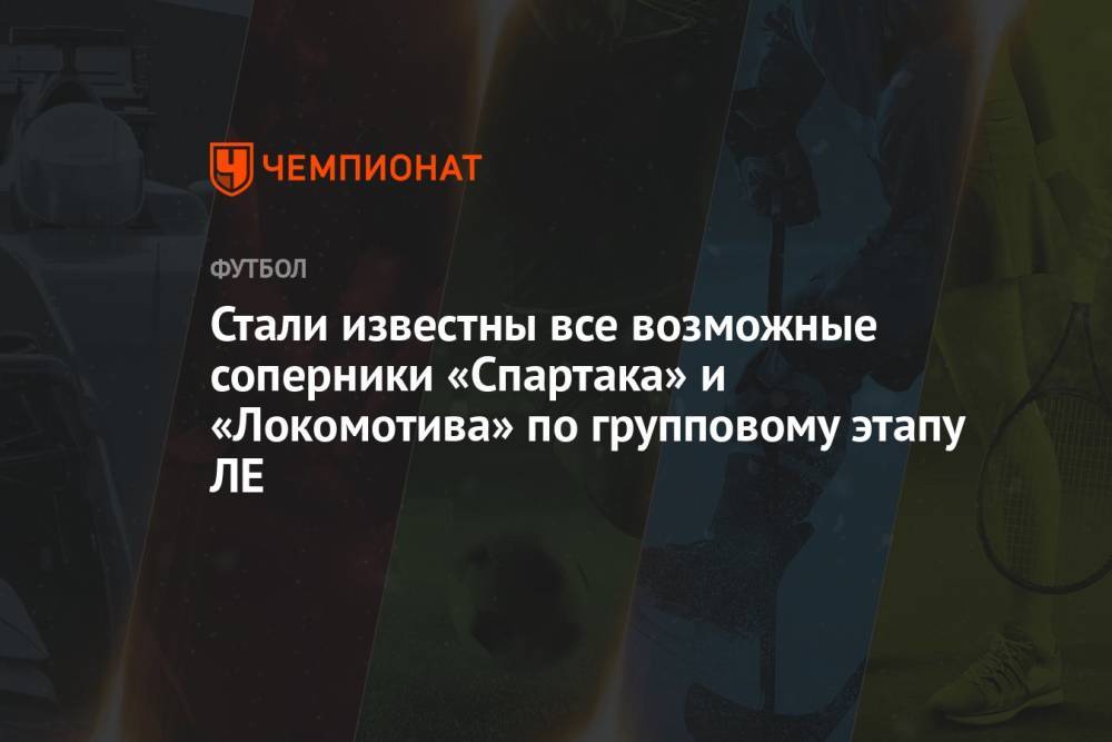 Стали известны все возможные соперники «Спартака» и «Локомотива» по групповому этапу ЛЕ