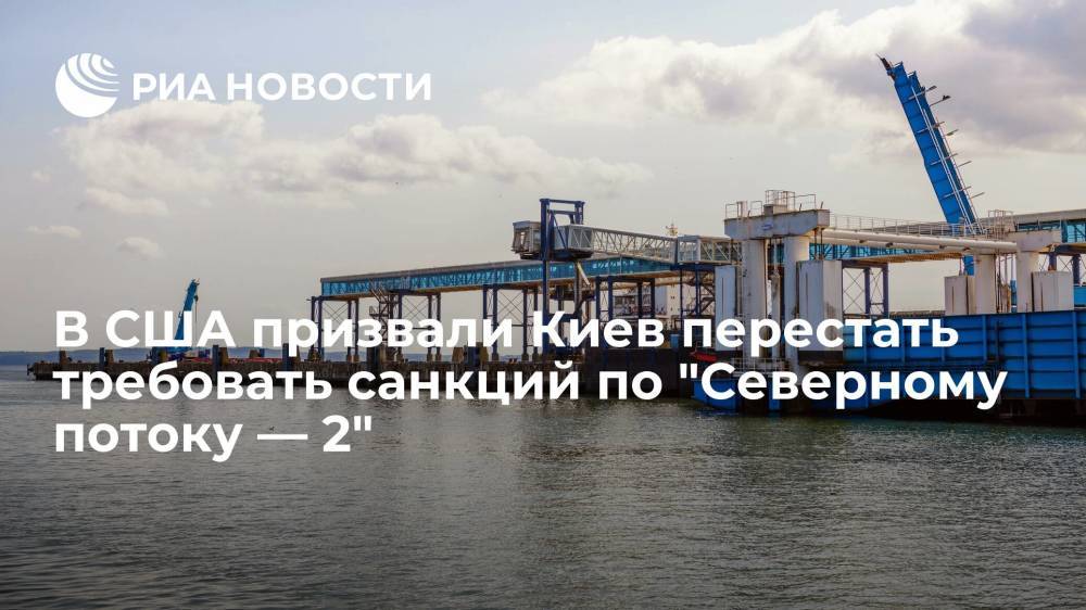Экс-посол США Пайфер потребовал от Украины перестать добиваться блокировки "Северного потока — 2"