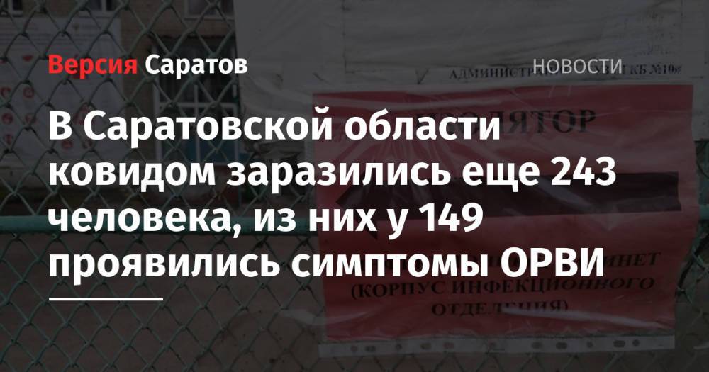 В Саратовской области ковидом заразились еще 243 человека, из них у 149 проявились симптомы ОРВИ