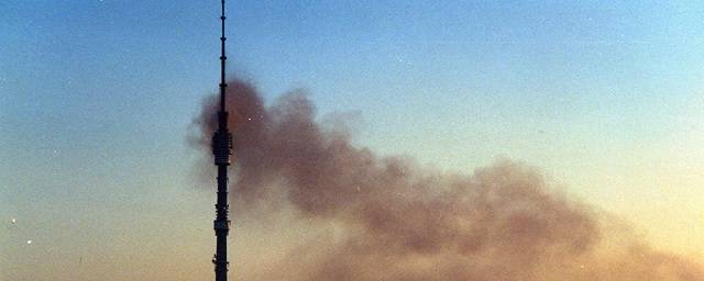 27 августа 21 год назад в Москве произошел пожар на Останкинской телебашне