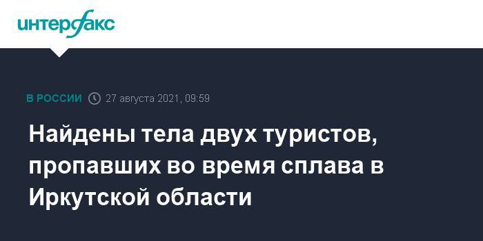 Найдены тела двух туристов, пропавших во время сплава в Иркутской области