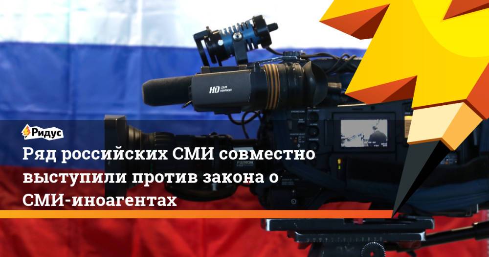 Ряд российских СМИ совместно выступили против закона о СМИ-иноагентах