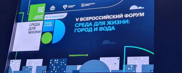Глава Дзержинска Иван Носков принял участие во всероссийском форуме «Среда для жизни»