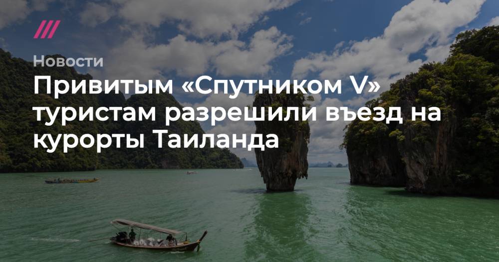Привитым «Спутником V» туристам разрешили въезд на курорты Таиланда